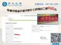 能做喜愛的外發(fā)手工活加工項目是幸福的，河南許昌郭女士又結(jié)算960元