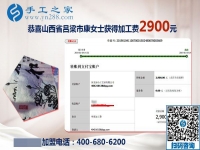 抓住人生的際遇，做串珠免押金手工活的山西呂梁康女士又結(jié)算2900元