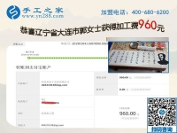 免押金的手工活加工項(xiàng)目果然不錯(cuò)，遼寧大連郭女士開店之余又結(jié)算960元