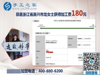 貼補(bǔ)家用就選這個(gè)可以在家做的手工活，浙江嘉興龍女士靠它掙錢