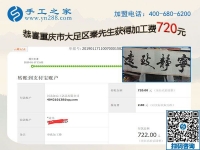 免押金手工活加盟項(xiàng)目好做嗎？重慶大足秦先生這次又結(jié)算720元