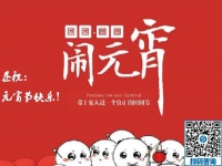 元宵節(jié)快樂！------新的一年里，手工之家與大家一起努力