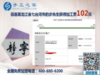 手工之家是個大家庭，黑龍江七臺河步先生做沒有押金的手工活的真實感受