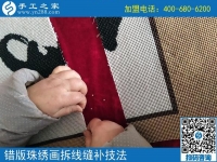 錯(cuò)版珠繡畫修正方法（1）比對正誤，拆線處理