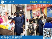 手工助脫貧增收，雙創(chuàng)平臺(tái)爭(zhēng)先------記手工之家參加“搭雙創(chuàng)平臺(tái)、助精準(zhǔn)扶貧”巾幗手工展演活動(dòng)