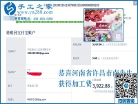 可以復(fù)制的成功方法，這次結(jié)算3922元，河南許昌南先生選擇這個(gè)手工活加工項(xiàng)目就是例子