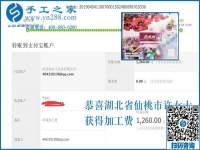 帶著周圍的人一起掙錢，湖北仙桃許女士做外發(fā)手工活加工項(xiàng)目又結(jié)算1260元