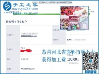 選擇這個(gè)手工活加工項(xiàng)目，我放心，我驕傲，河北邯鄲楊女士這樣說