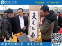 展現(xiàn)企業(yè)風(fēng)采，盡顯珠繡特色------記手工之家參加中國·邱縣第四屆文冠果花節(jié)