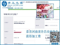 對(duì)不起,河南許昌的南先生，這次還有您的一張加工費(fèi)結(jié)算單，1080元，看來組織人做手工加工回收項(xiàng)目真不錯(cuò)
