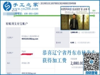 這次又結(jié)算2880元，遼寧丹東林先生要把這個(gè)正規(guī)供料的手工活進(jìn)行到底