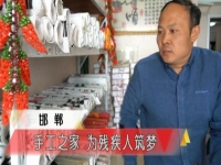 手工之家，我們共同的家--------記河北省電視臺(tái)專訪報(bào)道手工之家