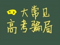 防騙在行動，手工之家提醒大家，高考結束要防四類騙局