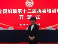更好開展婦女工作，全面提升履職能力-----記蘇睿霞會長參加全國婦聯(lián)第十二屆執(zhí)委培訓班開班式