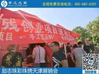 勵志珠彩珠繡天津展銷會，現(xiàn)場火爆?。?！