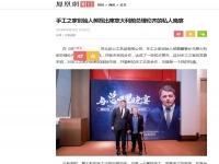手工之家創(chuàng)始人郝磊與意大利前總理倫齊的晚宴，真的火了！！！------讓勵志珠彩珠繡走進意大利