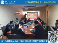 攜手助殘，不懈前行----記河北省殘疾人創(chuàng)業(yè)基金會(huì)、河北省殘疾人網(wǎng)紅培訓(xùn)創(chuàng)業(yè)基地領(lǐng)導(dǎo)蒞臨手工之家考察交流