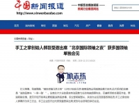 各大媒體爭(zhēng)相報(bào)道！手工之家創(chuàng)始人郝磊被多國領(lǐng)袖單獨(dú)會(huì)見