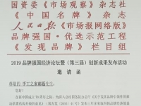 手工之家創(chuàng)始人郝磊受2019品牌強(qiáng)國經(jīng)濟(jì)論壇邀請(qǐng)，并獲2019品牌強(qiáng)國?（行業(yè)）“十大創(chuàng)新人物”入圍提名