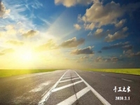特殊時(shí)刻，特殊對(duì)待！2月1日，新征程我們這樣開啟！