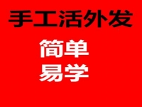 防騙在行動(dòng)，手工之家揭秘：哪些才是正規(guī)手工活外發(fā)的特征？