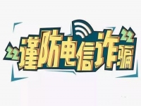 防騙在行動，手工之家提醒要防范電信詐騙，這個號碼千萬要保護好