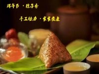 端午節(jié)、粽子香，手工助力、家家安康！