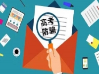 防騙在行動，手工之家提醒，高考已過，這些騙局心里要有點戒備