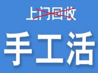 防騙在行動，為什么說凡是“上門回收”的手工活大都不靠譜？