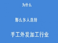 專家解惑：為什么那么多人選擇做外發(fā)手工活加工這一行？