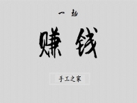 （郝總有話說(shuō)）做手工之家的手工活有哪幾種賺錢方式？