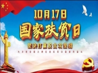 國家扶貧日!決戰(zhàn)扶貧，我們一起努力！
