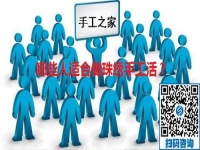 （郝總有話說）哪些人適合做手工之家的珠繡手工活？