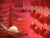 今年的元宵節(jié)，與家人在一起！