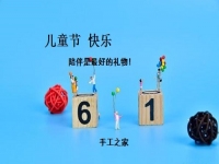 讓孩子快樂，陪伴才是硬道理-----記手工之家在家陪著孩子做珠繡手工事業(yè)的每一個人