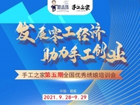 時間定了！9月28日-9月29日，手工之家第五期全國優(yōu)秀繡娘線下培訓(xùn)會開啟
