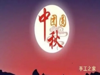 繡珠圓圓，月圓圓，在家手工人團(tuán)圓