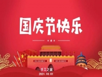 不同的安排，共同的節(jié)日 --- --- 國(guó)慶節(jié)快樂(lè)！