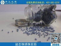 做珠繡串珠外發(fā)手工活，在家賺錢可靠，常年有收入